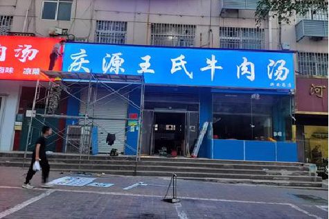 长兴喷绘招牌