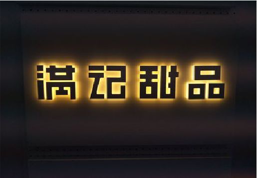 长兴发光字＆发光字招牌