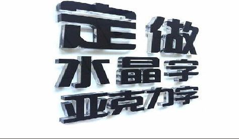 长兴门头水晶字的制作过程。