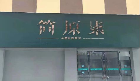 长兴门头设计与商业空间的纽带。