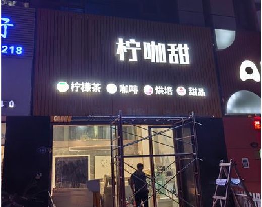 长兴门头招牌制作安装知识。