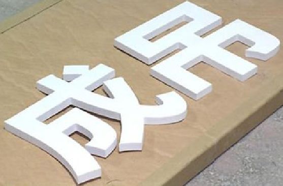长兴PVC字广告制作介绍。