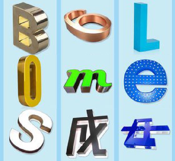 长兴门头广告字的种类。