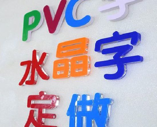 长兴门头水晶字的制作过程。