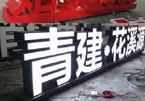 长兴打造更有特色的发光字招牌。