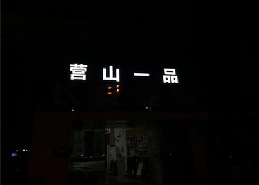 长兴发光字门头招牌日耗电量。