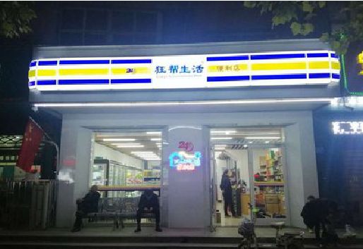 长兴连锁店超市招牌制作。