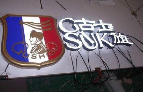 长兴LED发光字招牌制作简要说明。