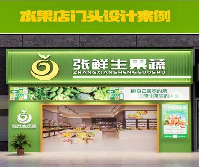 长兴生鲜超市门头设计应注意什么？