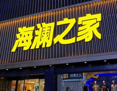 长兴品牌连锁店常用的几种广告招牌的类型。